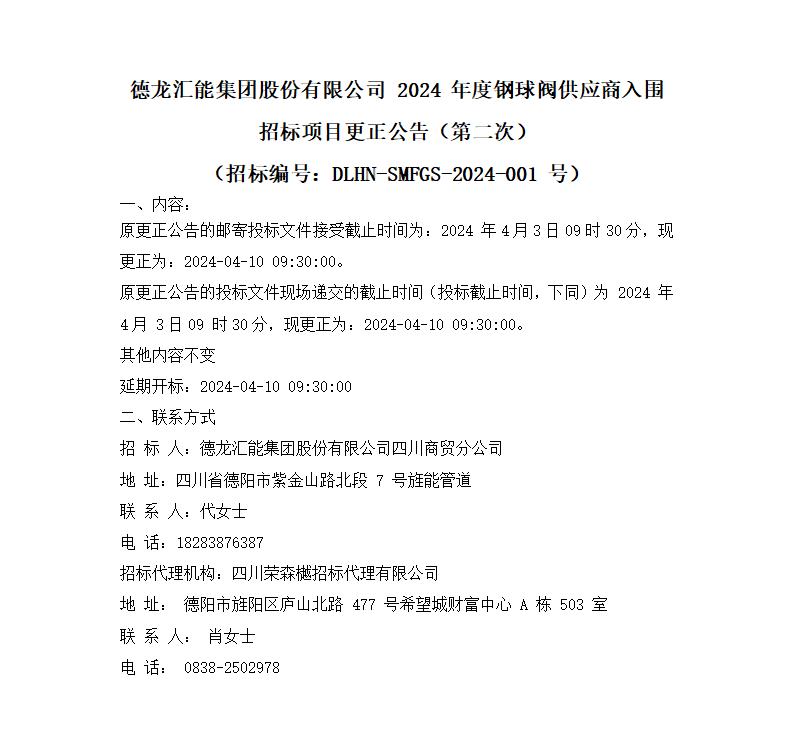 游艇会yth集团股份有限公司 2024 年度钢球阀供应商入围招标项目更正公告（第二次）_01.jpg