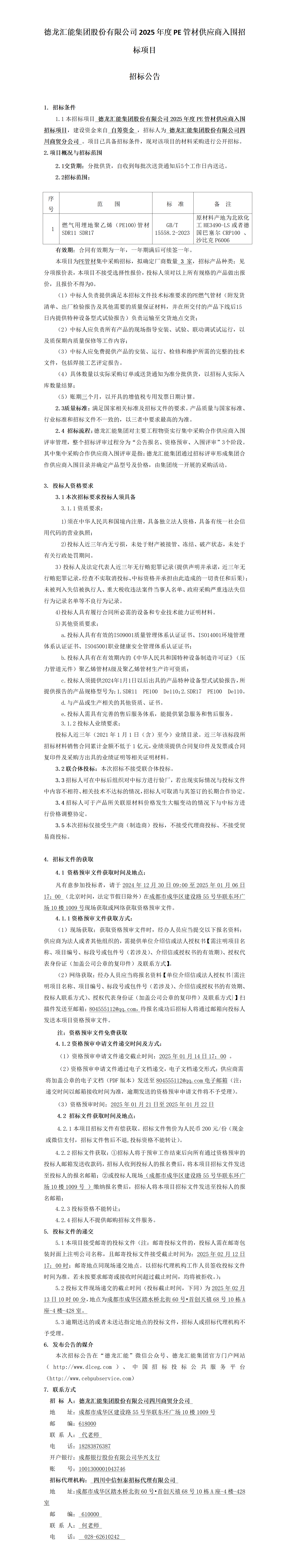 PE管材招标公告_01.png