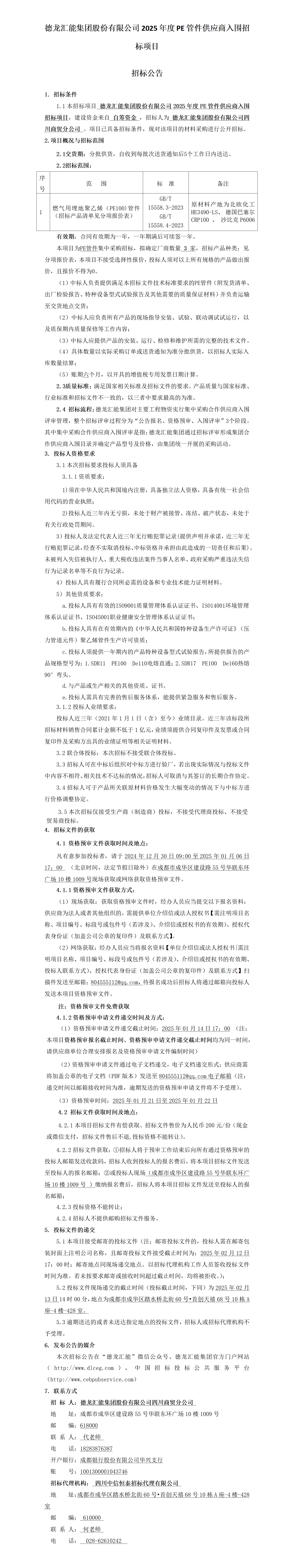 PE管件招标公告_01.png