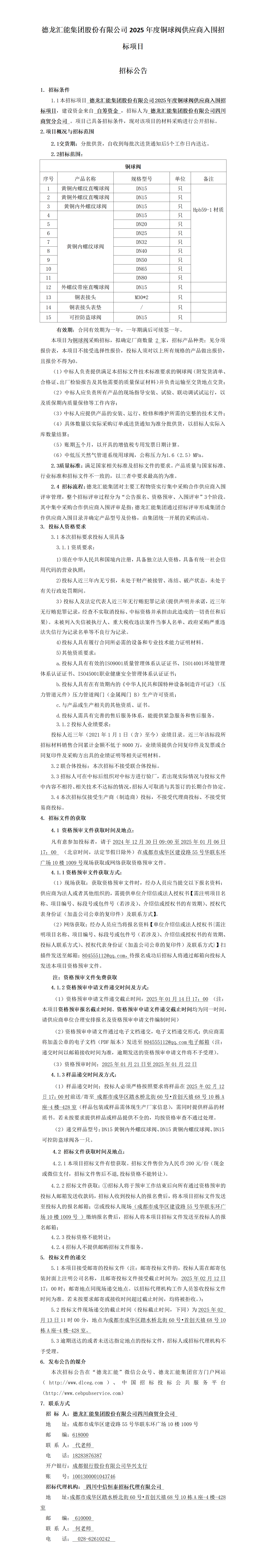 铜球阀招标公告_01.png